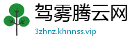 驾雾腾云网